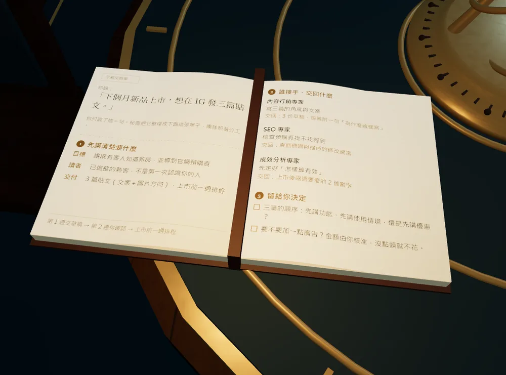 遠征本部協作桌上翻開的示範交辦單