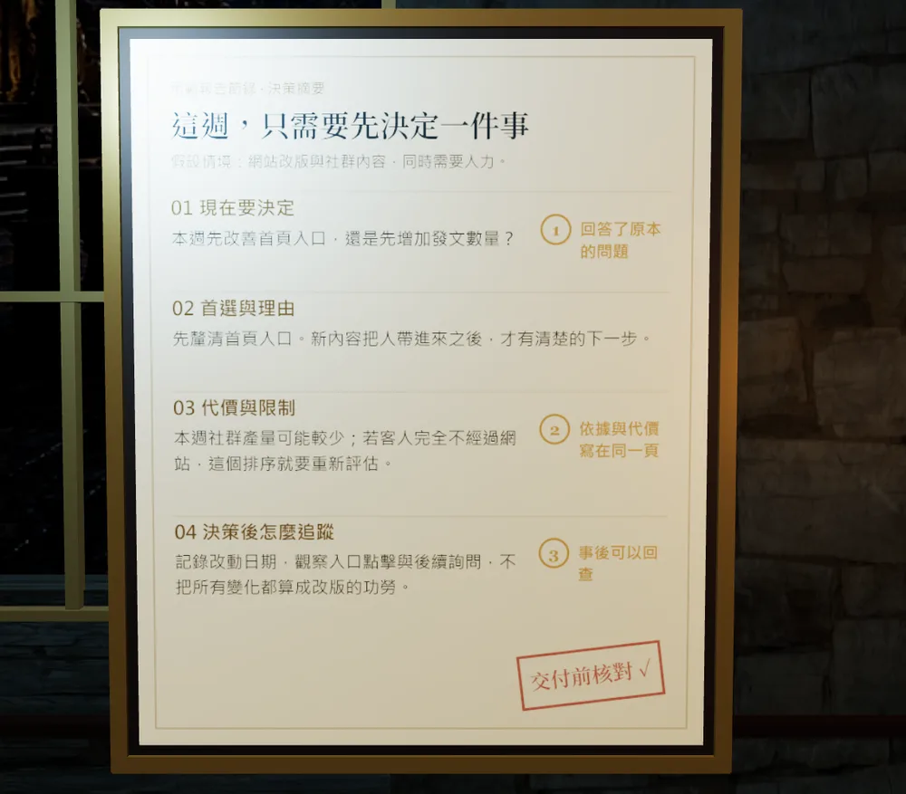 交付檢核告示板背面的示範決策摘要